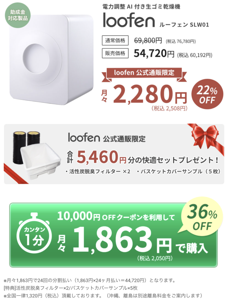 大放出セール 快適セット付 loofen ルーフェン 生ゴミ乾燥機 SLW01